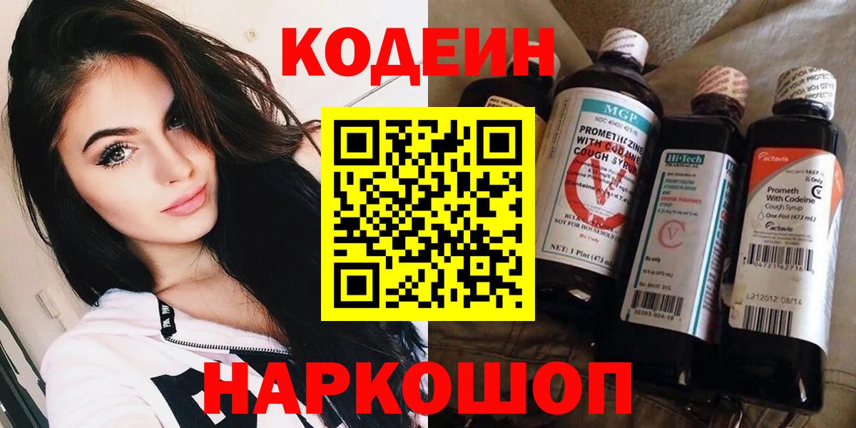 Кодеиновый сироп Lean напиток Lean (лин)  Вход с VPN  Ступино  Codein Purple Drank 
